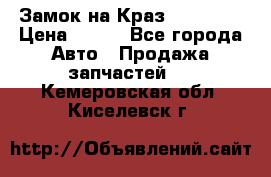 Замок на Краз 255, 256 › Цена ­ 100 - Все города Авто » Продажа запчастей   . Кемеровская обл.,Киселевск г.